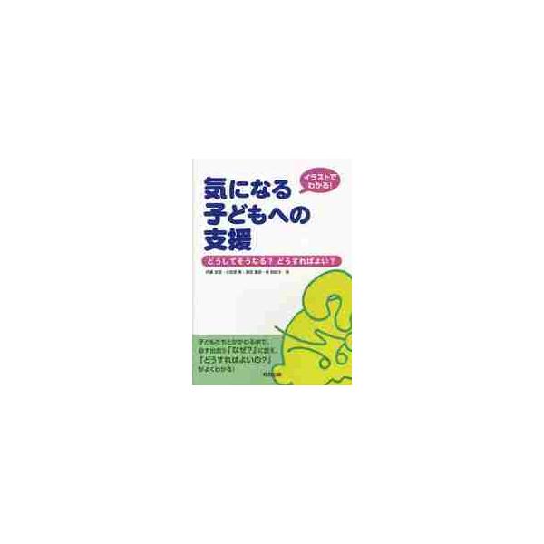 イラストでわかる！気になる子どもへの支援 どうしてそうなる？どうすればよい？ / 伊藤 友彦 他著