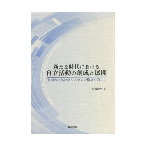 新たな時代における自立活動の創成と展開 個別の指導計画システムの 