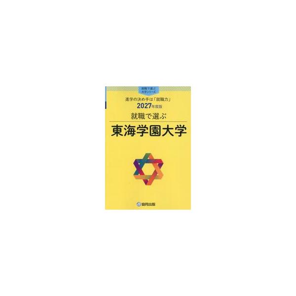 就職で選ぶ東海学園大学 ２０２７年度版
