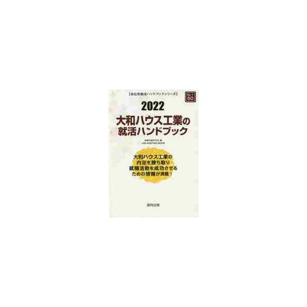 ’２２ 大和ハウス工業の就活ハンドブック / 就職活動研究会 編