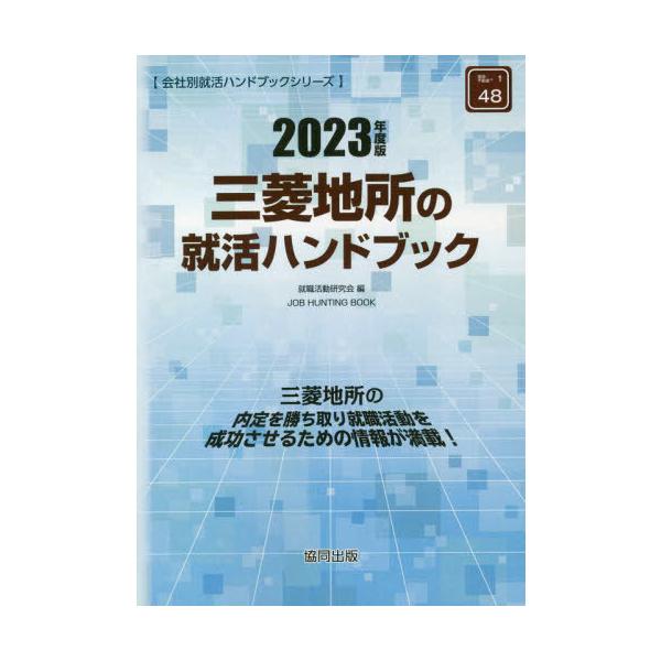 ’２３　三菱地所の就活ハンドブック / 就職活動研究会　編