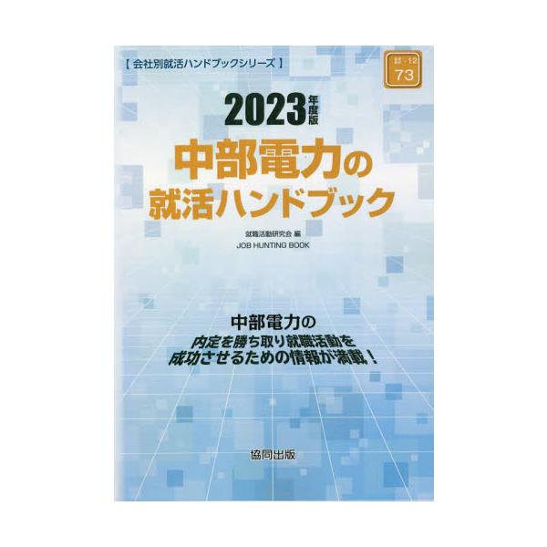 ’２３　中部電力の就活ハンドブック / 就職活動研究会　編