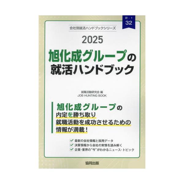 &lt;br&gt;就職活動研究会協同出版2024年02月２０２５　アサヒカセイ　グル−プ　ノ　シユウカツ　ハンドブツクシユウシヨク　カツドウ　ケンキユウカイ/