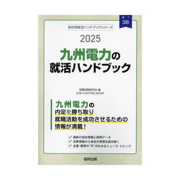 &lt;br&gt;就職活動研究会協同出版2024年02月２０２５　キユウシユウ　デンリヨク　ノ　シユウカツ　ハンドブツクシユウシヨク　カツドウ　ケンキユウカイ/