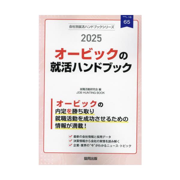 &lt;br&gt;就職活動研究会協同出版2024年02月２０２５　オ−ビツク　ノ　シユウカツ　ハンドブツクシユウシヨク　カツドウ　ケンキユウカイ/