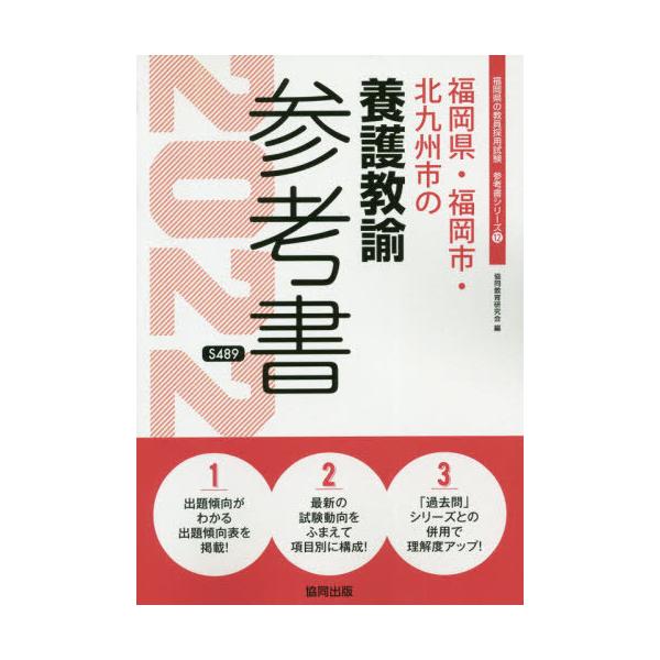 ’２２　福岡県・福岡市・北九州　養護教諭 / 協同教育研究会　編