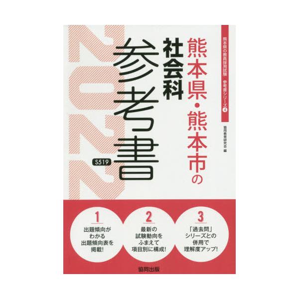 ’２２　熊本県・熊本市の社会科参考書 / 協同教育研究会　編