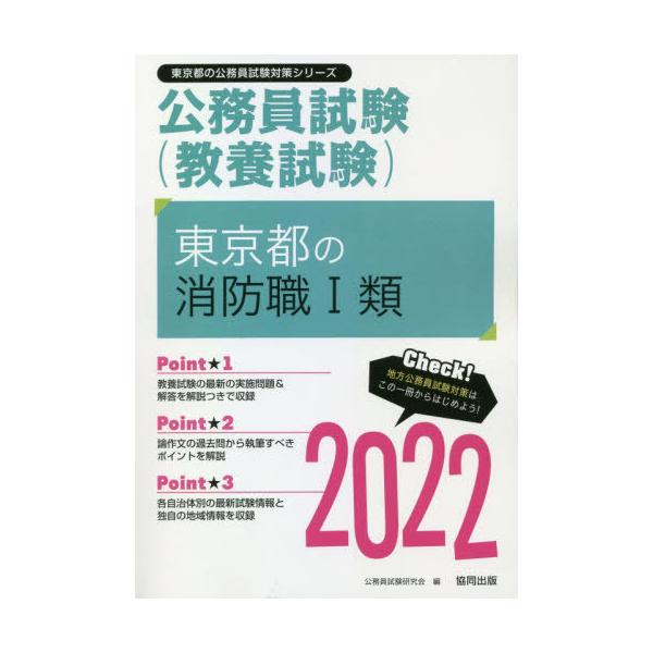 ’２２　東京都の消防職１類 / 公務員試験研究会　編