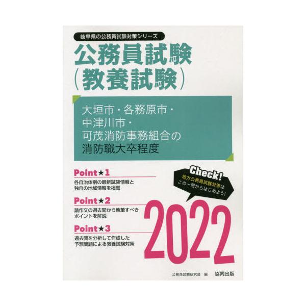 ’２２ 大垣市・各務原市・中 消防職大卒 / 公務員試験研究会 編