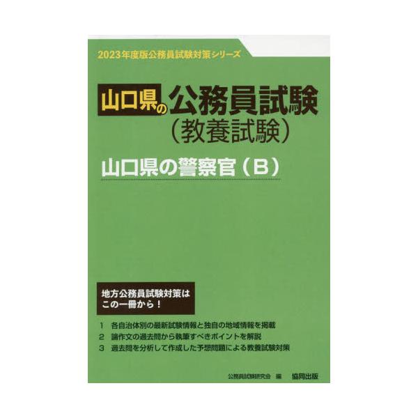 ’２３　山口県の警察官（Ｂ） / 公務員試験研究会　編