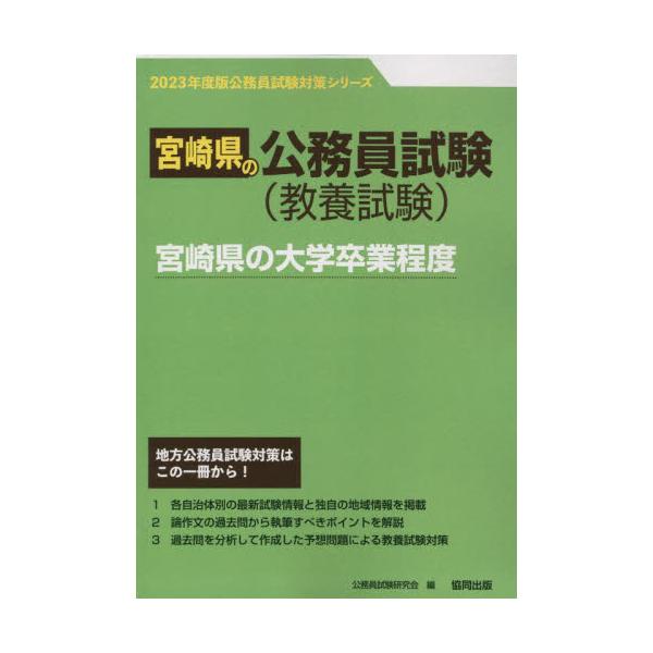 ’２３　宮崎県の大学卒業程度 / 公務員試験研究会　編