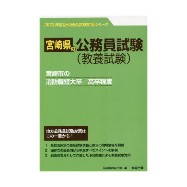 ’２３　宮崎市の消防職短大卒／高卒程度 / 公務員試験研究会　編