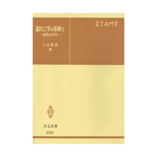 磁気工学の基礎　　　２ / 太田　恵造