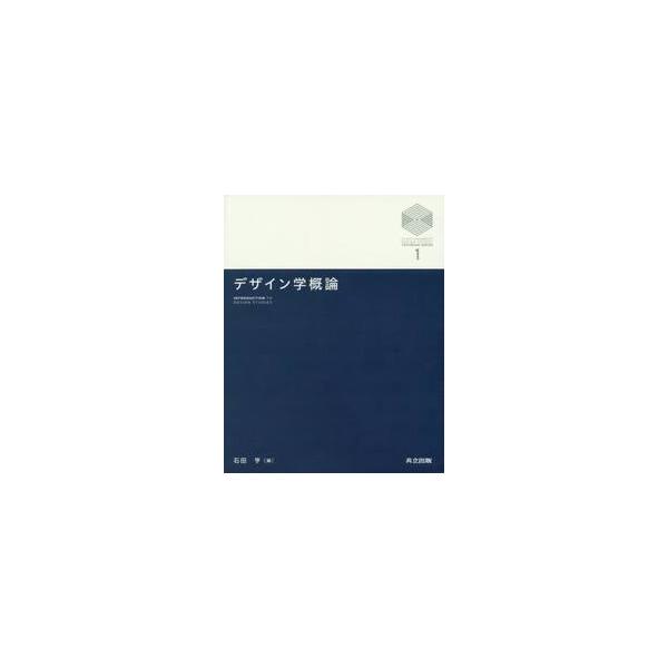 デザイン学概論 / 石田 亨 編