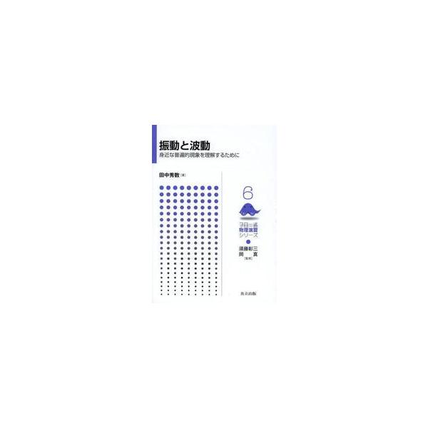 振動と波動　身近な普遍的現象を理解するた / 田中　秀数　著