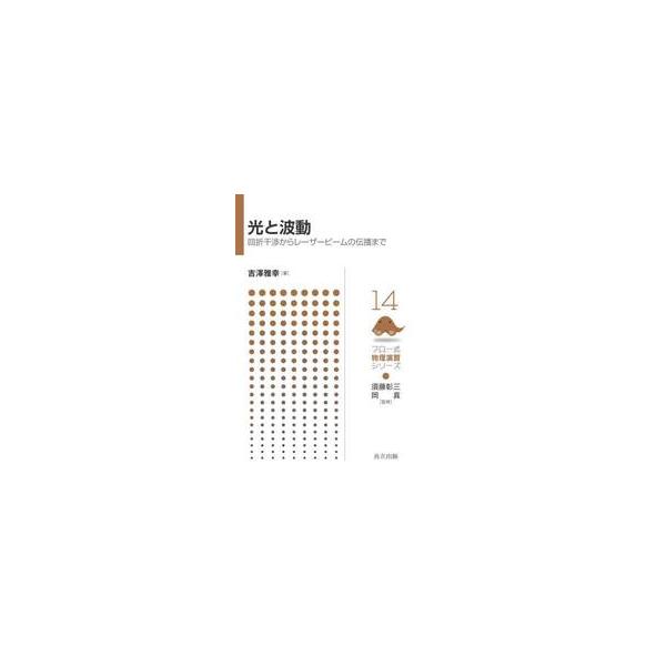 光と波動　回折干渉からレーザービームの伝播まで / 吉澤雅幸
