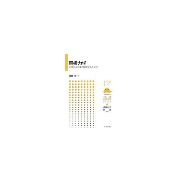 解析力学　力学をより深く理解するために / 綿村哲　著