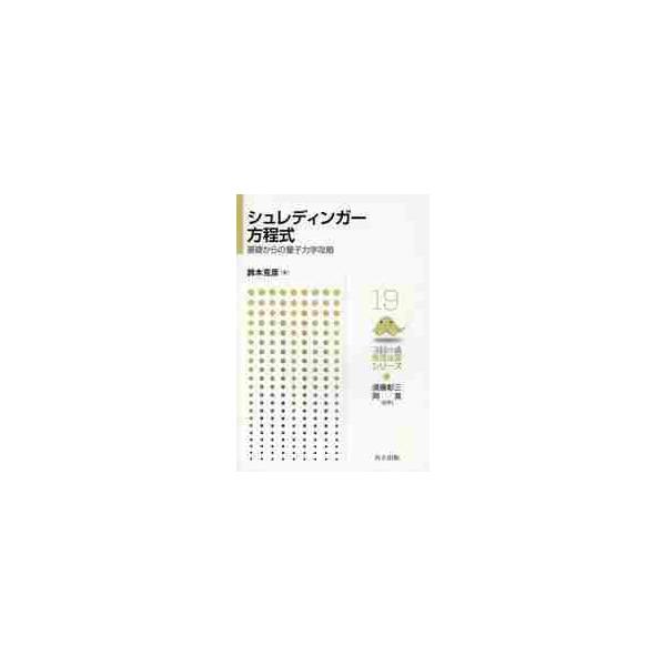 シュレディンガー方程式　基礎からの量子力学攻略 / 鈴木　克彦　著