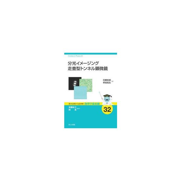 分光イメージング走査型トンネル顕微鏡 / 花栗哲郎
