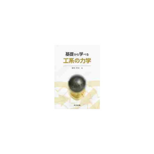 基礎から学べる工系の力学 / 廣岡　秀明　著