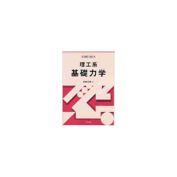 理工系基礎力学　講義と演習 / 高橋　正雄　著