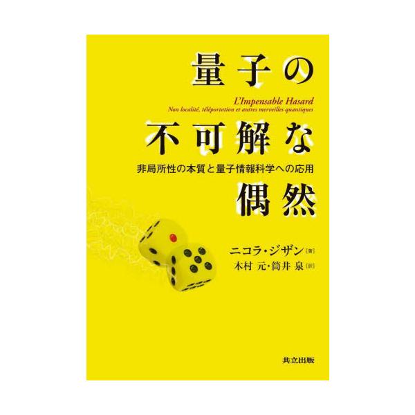 量子の不可解な偶然　非局所性の本質と量子情報科学への応用 / ニコラ・ジザン　著