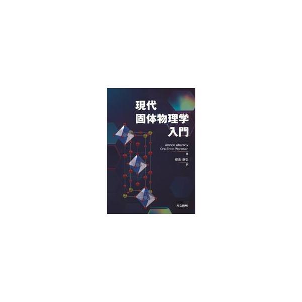 現代固体物理学入門 / Ａｍｎｏｎ　Ａｈａｒ