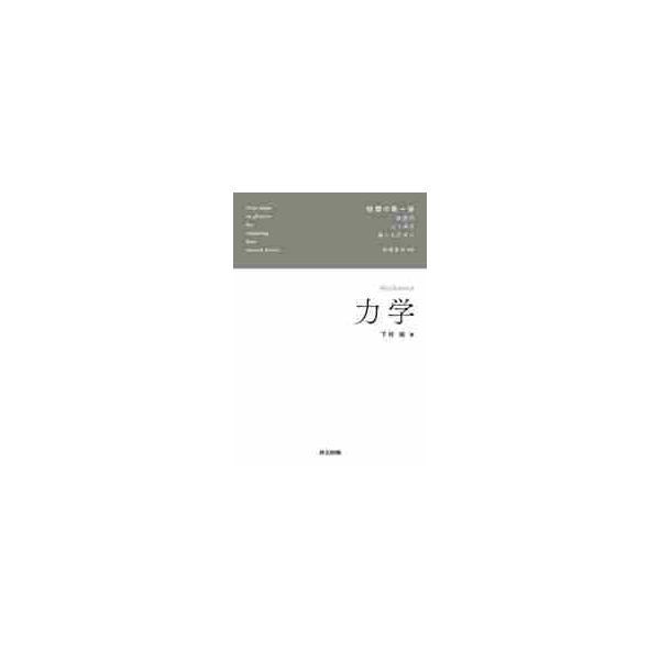 力学 / 下村　裕　著