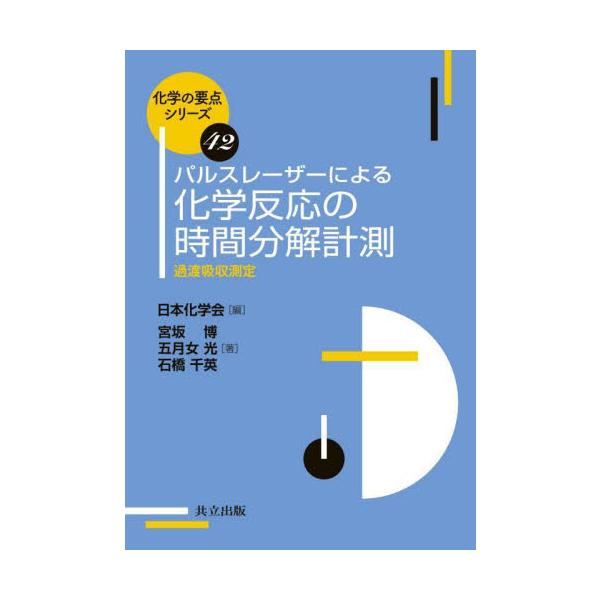パルスレーザーによる化学反応の時間分解計測　過渡吸収測定 / 日本化学会