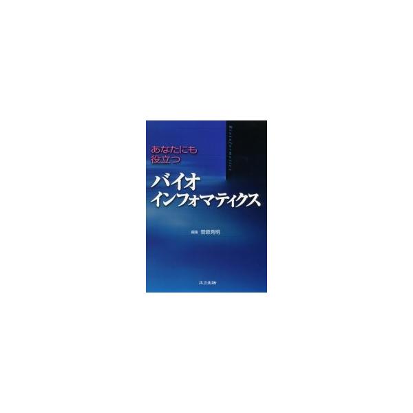 あなたにも役立つバイオインフォマティクス / 菅原　秀明　編