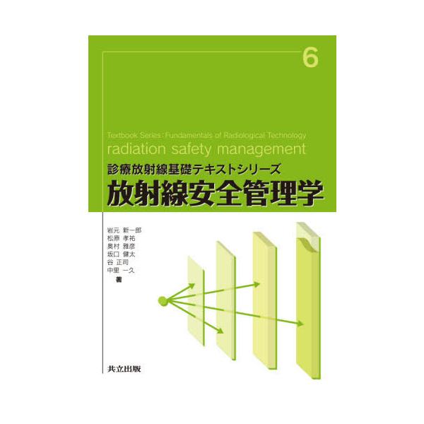 放射線安全管理学 / 岩元　新一郎　他著