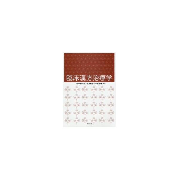 第一線の臨床現場にいる専門家が，実際に使用され効果がある漢方薬を重点的に，基本的事項から所見と診断の基本的な考え方まで解説。第一線の臨床現場にいる専門家が，実際に使用され効果がある漢方薬に重点をおいて解説している。内科各領域，外科，産婦人科...