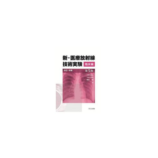 新・医療放射線技術実験　臨床編 / 小田敍弘