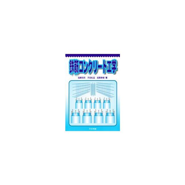 鉄筋コンクリート工学 / 加藤　清志　他