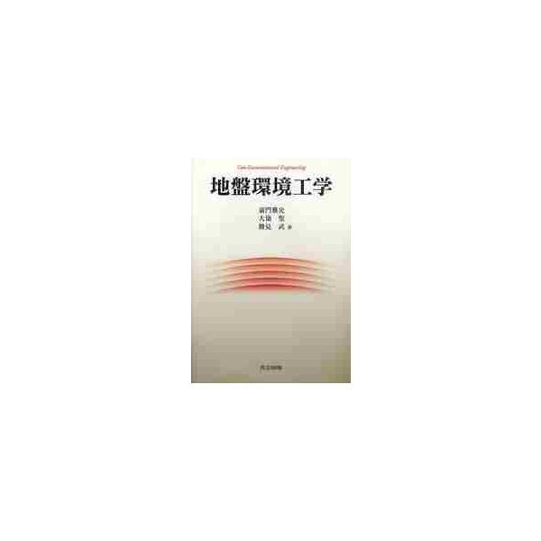 地盤環境工学 / 嘉門雅史／著　大嶺聖／著　勝見武／著