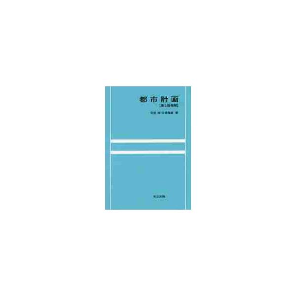 都市計画　第３版増補 / 日笠　端　著