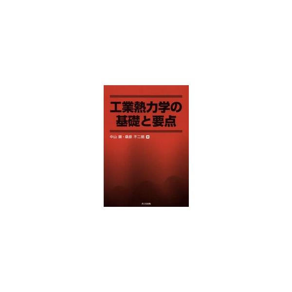 工業熱力学の基礎と要点 / 中山　顕　著