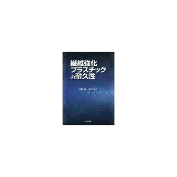 繊維強化プラスチックの耐久性 / 宮野　靖　著