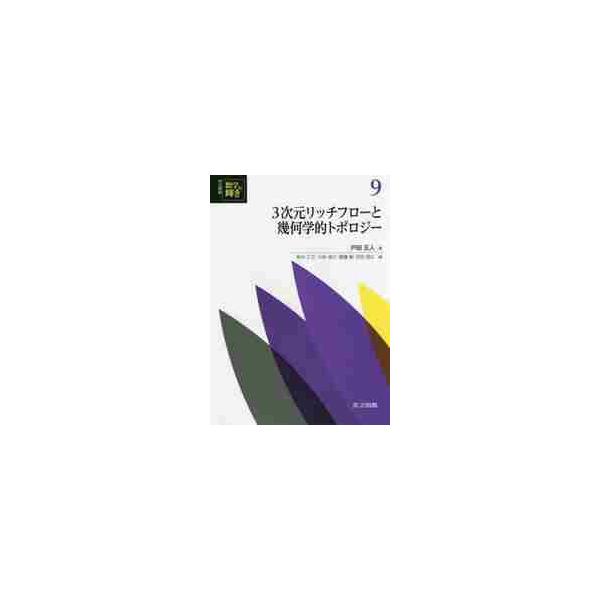 3次元リッチフローと幾何学的トポロジー / 戸田 正人 著 : 京都 大垣