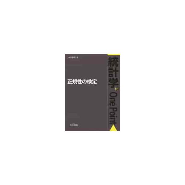 正規性の検定について初学者にも配慮し，基本的な項目を最初に配置して解説。実用レベルでの正規性の検定法から最新の成果まで言及。<br>中川　重和　著共立出版2019年08月セイキセイ　ノ　ケンテイナカガワ　シゲカズ/