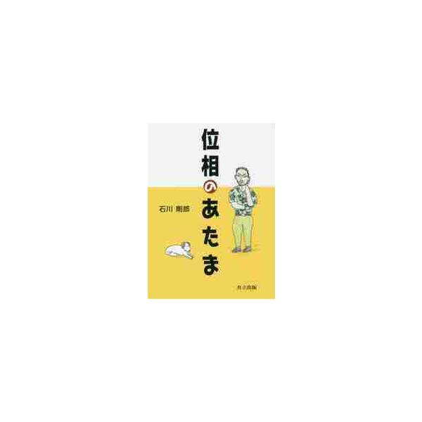 本書は気軽に読める位相の入門書である。<br>読めば「位相のあたま」を鍛えることができる。<br>位相の最初に（あたまに）学ぶべき項目をしっかり押さえている。<br>極限やエプシロン・デルタ論法や開集合な...