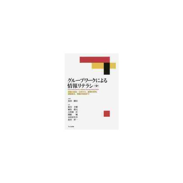 グループワークによる情報リテラシ　情報の収集・分析から，論理的思考，課題解決，情報の表現まで / 魚田　勝臣　編著