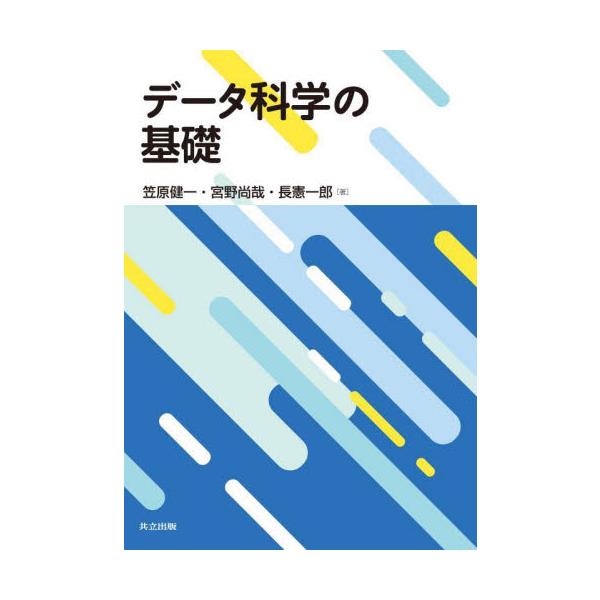 データ科学の基礎 / 笠原　健一　他著