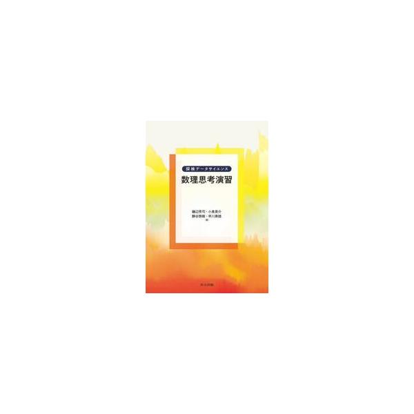 数理思考演習 / 磯辺秀司
