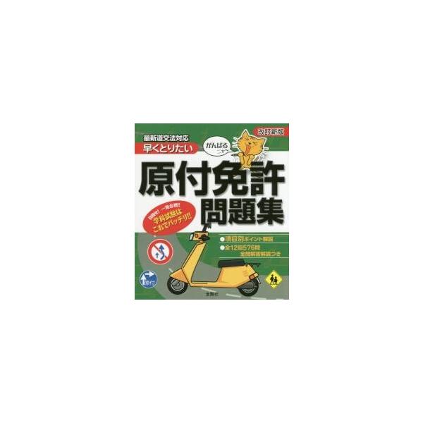 早くとりたい原付免許問題集　がんばるニャー