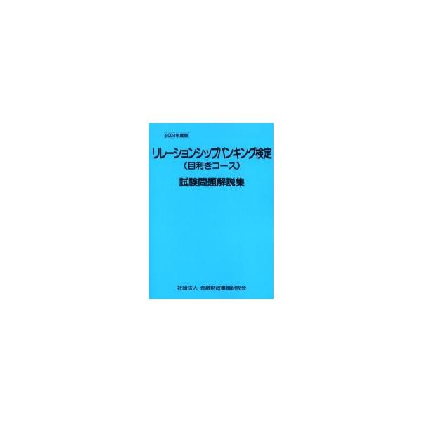 検定センター／編きんざい2004年10月