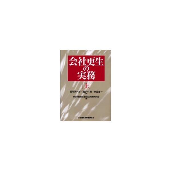会社更生の実務 上 / 西岡清一郎／編 鹿子木康／編 桝谷雄一／編 東京地裁会社更生実務研究会／著