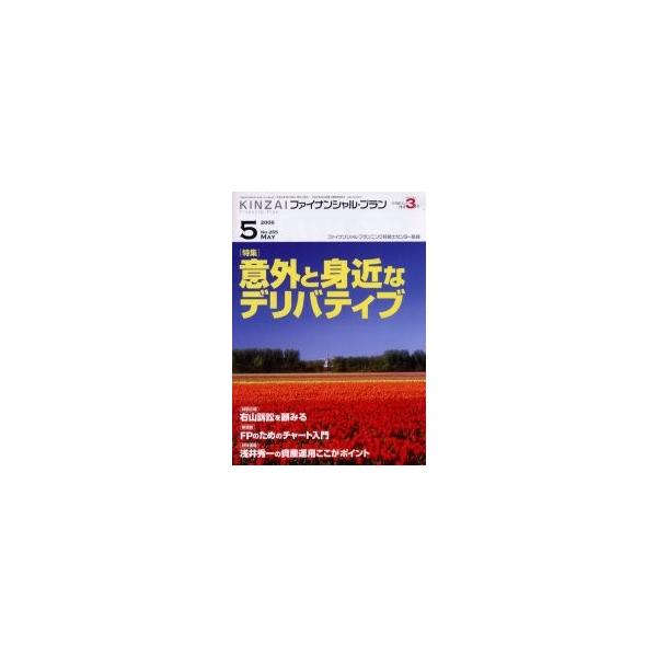 ファイナンシャル・プランニング技能士センター／監修きんざい2006年04月