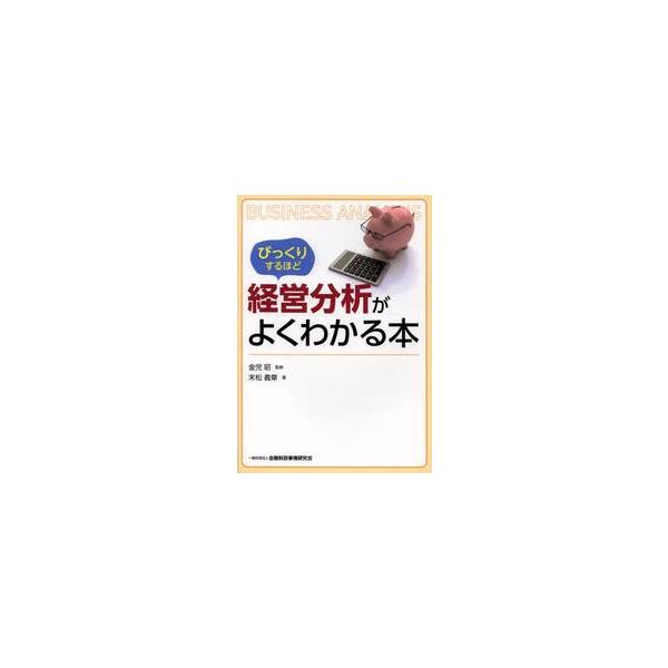 びっくりするほど経営分析がよくわかる本 / 金児昭／監修　末松義章／著