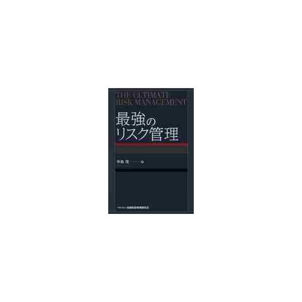 最強のリスク管理 / 中島　茂　著